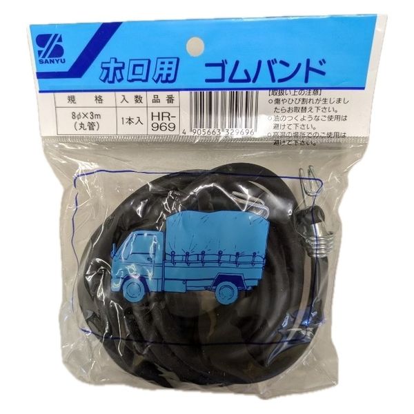 三友産業 ホロ用ゴムバンド HR-969 1本（直送品）