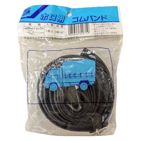 三友産業 ホロ用ゴムバンド HR-971 1本（直送品）