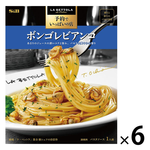【アウトレット】予約でいっぱいの店 ボンゴレビアンコ 95.1g 1セット（1個×6） エスビー食品