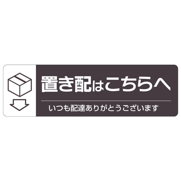 ヒサゴ 置き配ステッカー 置き配はこちらへ ヨコ型 220×65mm