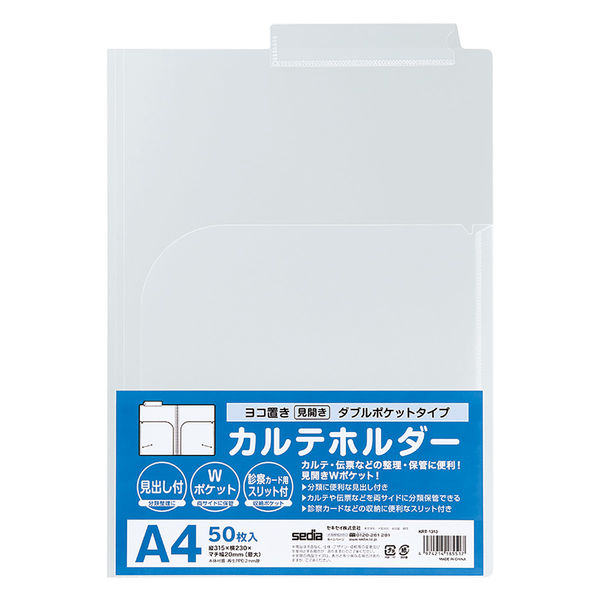 KARTE-RAN® カルテホルダーダブルポケット – セキセイ株式会社