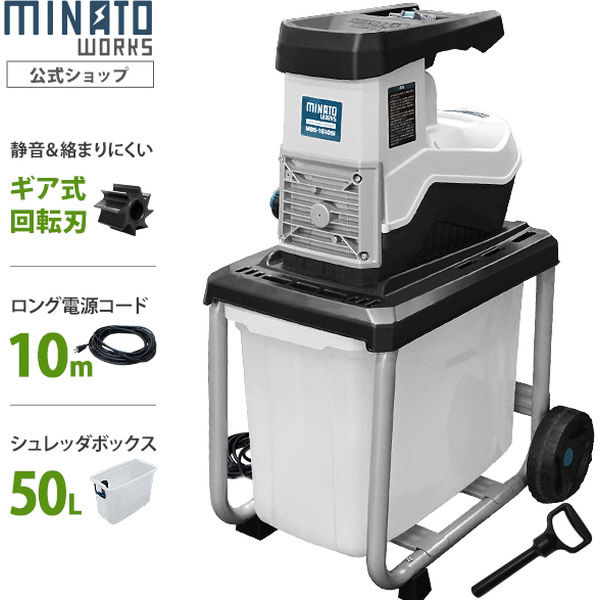 シュレッダー ミナト電機工業 静音型ガーデンシュレッダー MGS-1510Si 1個