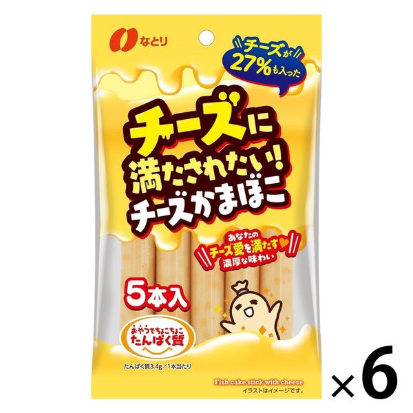 チーズに満たされたい チーズかまぼこ 5本入 6袋 なとり