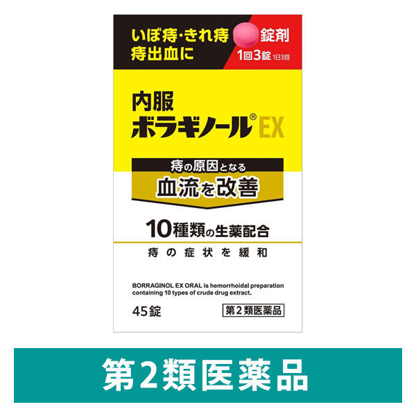 内服ボラギノールEX 45錠 天藤製薬 いぼ痔 きれ痔 痔出血【第2類