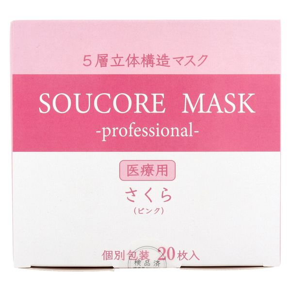 業務用】5層立体SOUCORE MASK医療用 さくらピンク 個別包装20枚