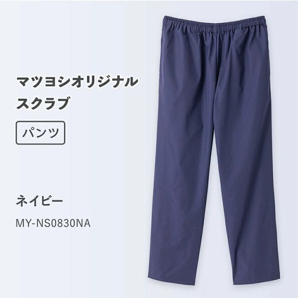 松吉医科器械 マツヨシ スクラブ パンツ MY-NS0830NA ネイビーLL MY-NS0830NA(ネイビー) 1着（直送品）