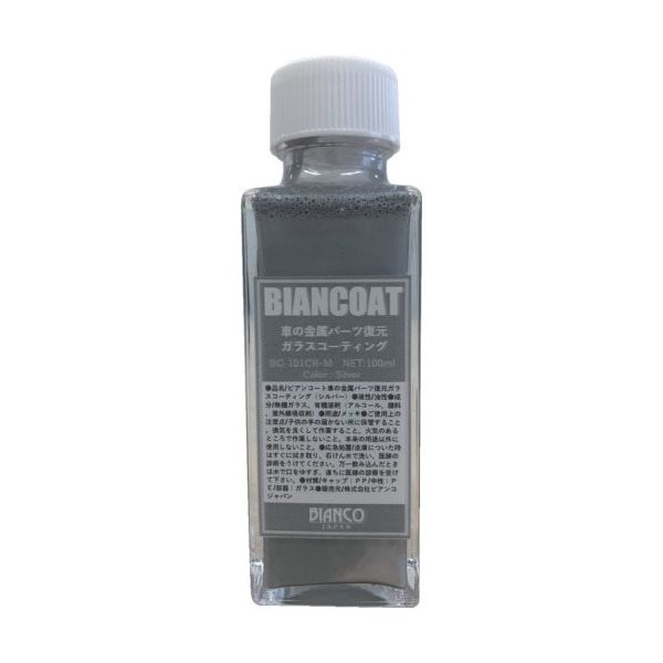 ビアンコジャパン ビアンコ ビアンコート 車の金属パーツ復元ガラスコーティング(シルバー)100ml BC-101CR-M 1本（直送品）