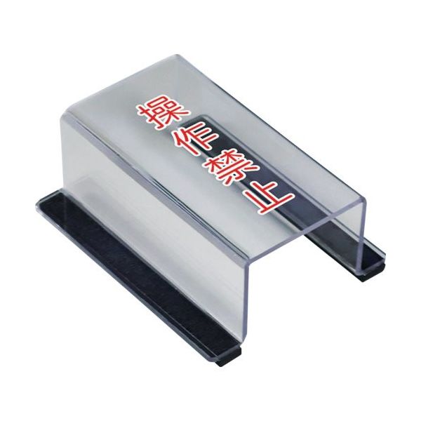 ユニット スイッチカバー操作禁止 805-561A 1個 657-5593（直送品）