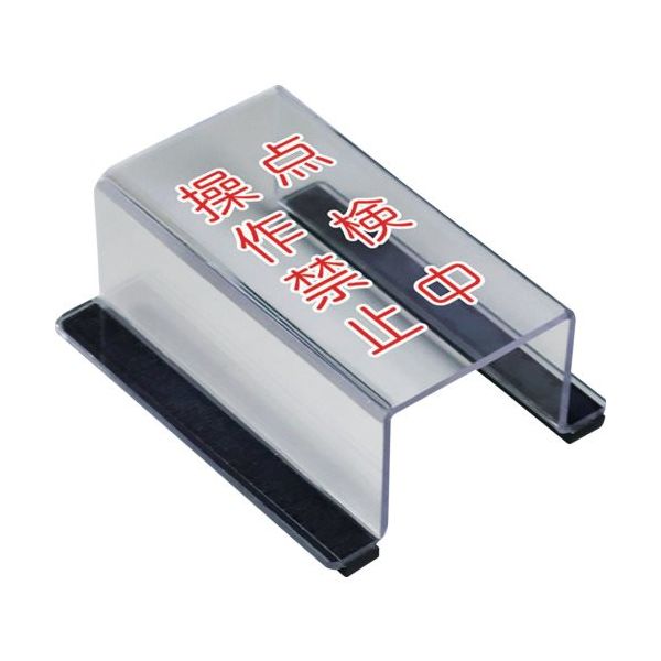 ユニット スイッチカバー点検中操作禁止 805-59B 1個 657-5585（直送品）