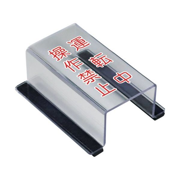 ユニット スイッチカバー運転中操作禁止 805-63B 1個 657-5591（直送品）