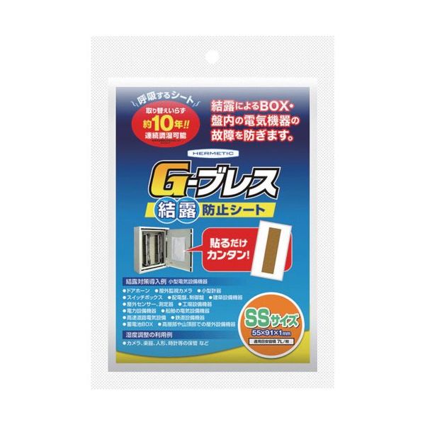 ヘルメチック 結露防止シート G―ブレス SSサイズ GBREATHSS 1個 683-5623（直送品）