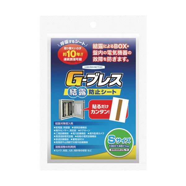 ヘルメチック 結露防止シート G―ブレス Sサイズ GBREATHS 1個 683-9973（直送品）
