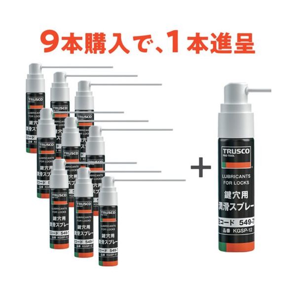 トラスコ中山 TRUSCO 鍵穴用潤滑スプレー 12ml 9本+1本プレゼント KGSP-12-9PLUS1SET 1セット(1本)（直送品）