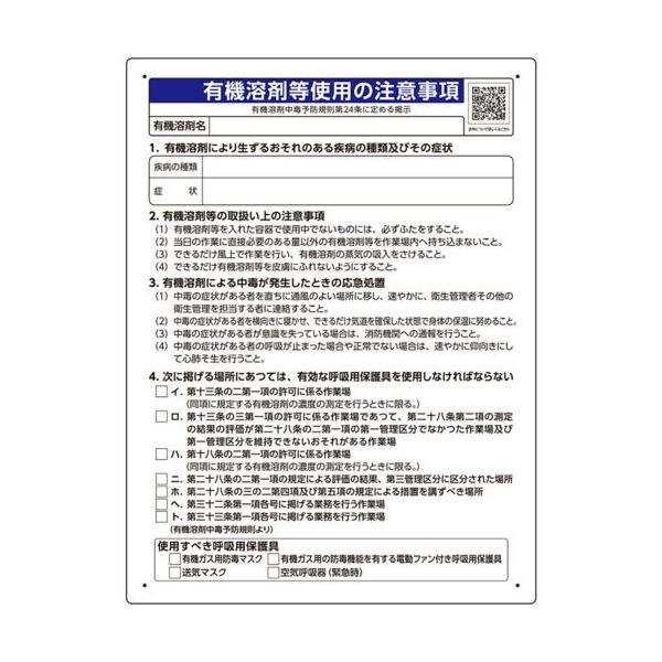 ユニット 有機溶剤標識 有機溶剤等使用の注意事項 390-01 1枚 665-7587（直送品）