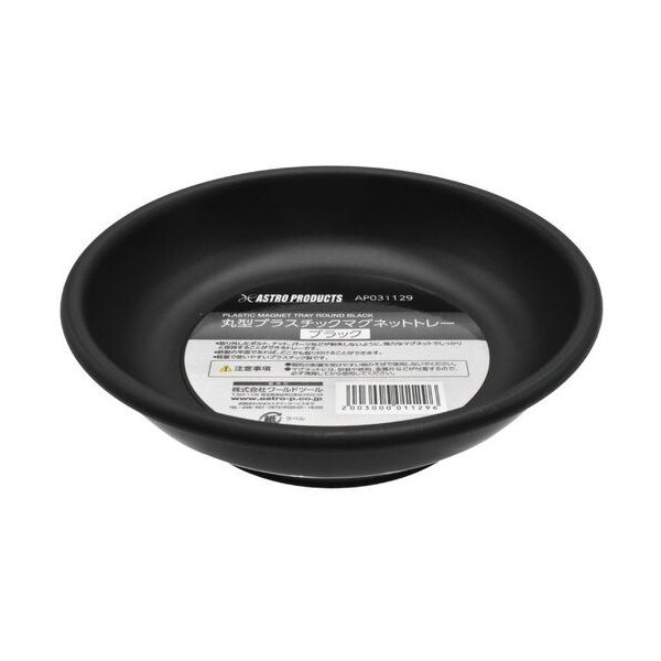 ワールドツール アストロプロダクツ パーツトレー AP 丸型プラスチックマグネットトレー ブラック 2003000011296 1個（直送品）
