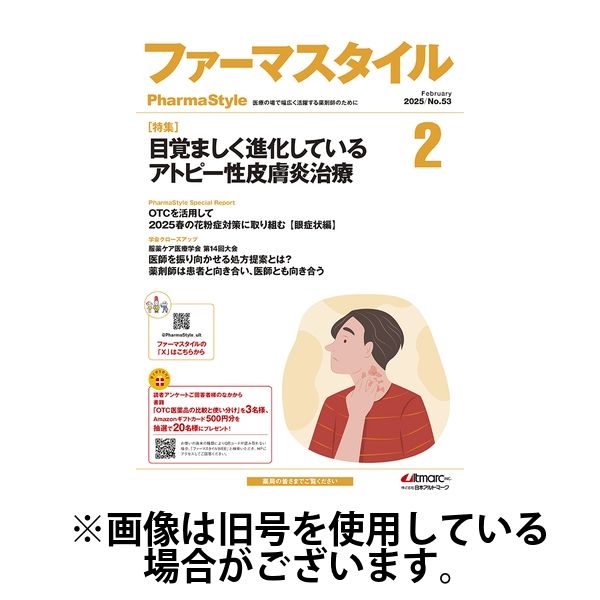 ファーマスタイル 2025/06/10発売号から1年(12冊)(雑誌)（直送品）