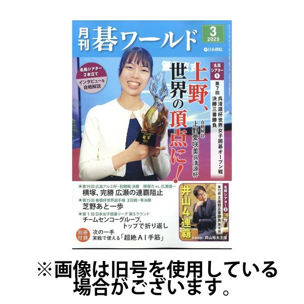 月刊碁ワールド 2025/06/20発売号から1年(12冊)(雑誌)（直送品）