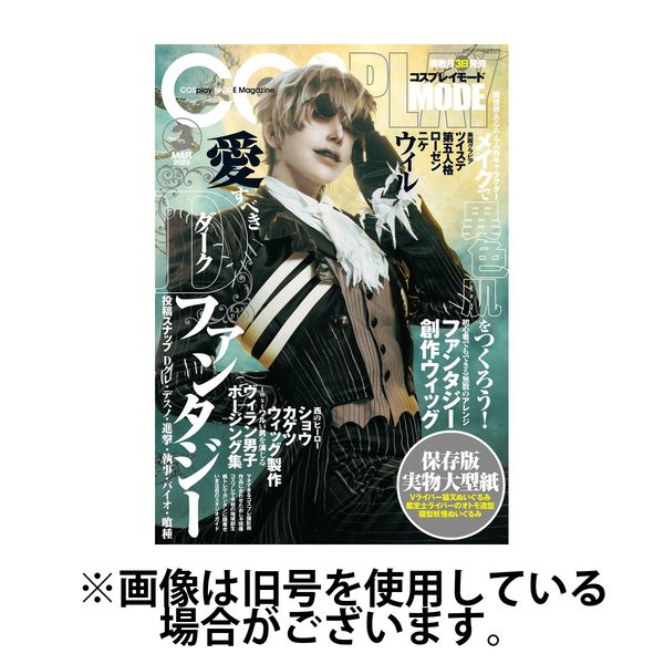コスプレイモード 2025/06/03発売号から1年(6冊)(雑誌)（直送品）