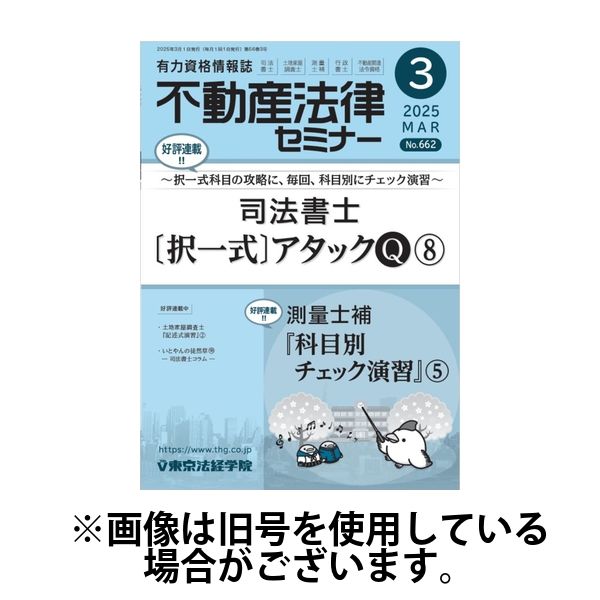 不動産法律セミナー2025/06/19発売号から1年(12冊)(雑誌)（直送品）