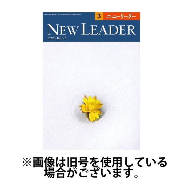 ニューリーダー 2025/06/25発売号から1年(12冊)(雑誌)（直送品）