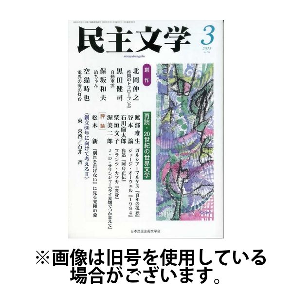 民主文学 2025/06/08発売号から1年(12冊)(雑誌)（直送品）