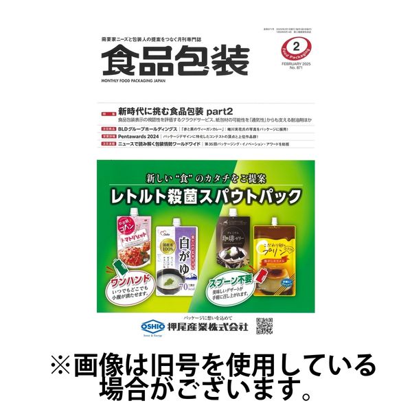 月刊食品包装 2025/06/05発売号から1年(12冊)(雑誌)（直送品）