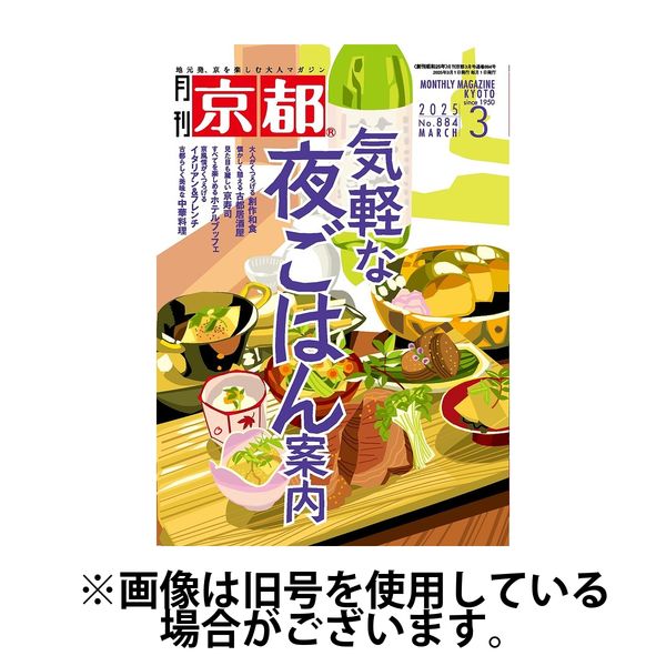 月刊京都 2025/06/10発売号から1年(12冊)(雑誌)（直送品）