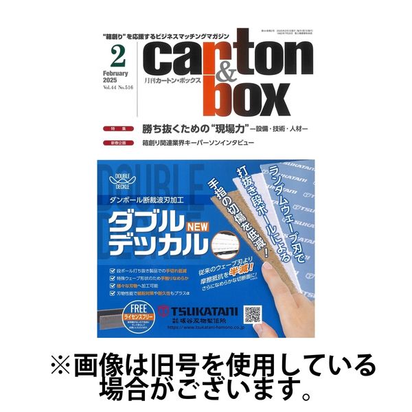 月刊カートンボックス（CARTON BOX) 2025/06/05発売号から1年(12冊)(雑誌)（直送品）