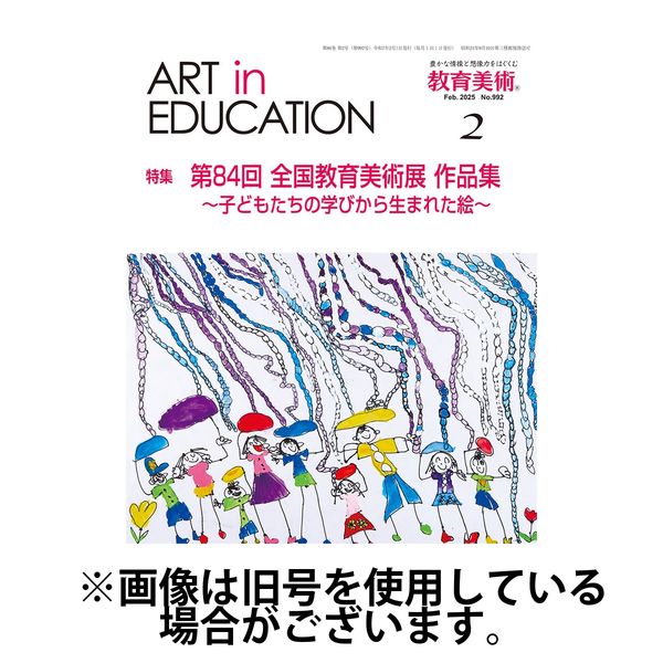 教育美術 2025/06/27発売号から1年(12冊)(雑誌)（直送品）