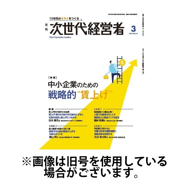 月刊次世代経営者 2025/06/01発売号から1年(12冊)(雑誌)（直送品）