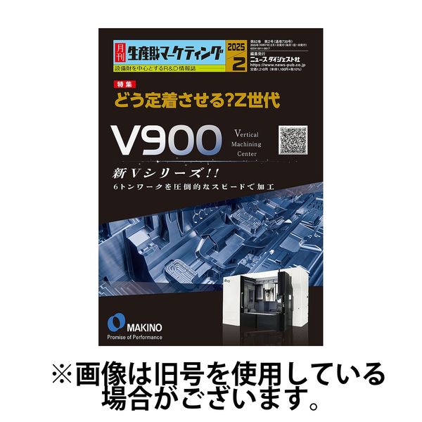 月刊生産財マーケティング 2025/06/01発売号から1年(12冊)(雑誌)（直送品）