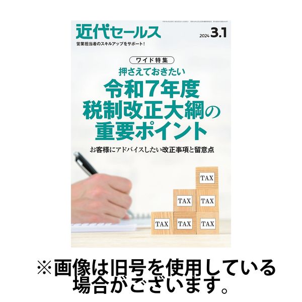 近代セールス 2025/06/05発売号から1年(24冊)(雑誌)（直送品）