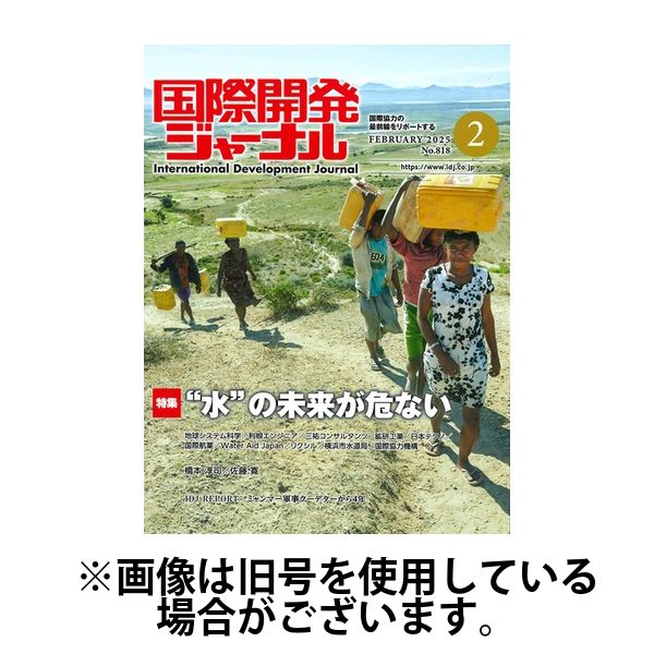 国際開発ジャーナル 2025/06/01発売号から1年(12冊)(雑誌)（直送品）