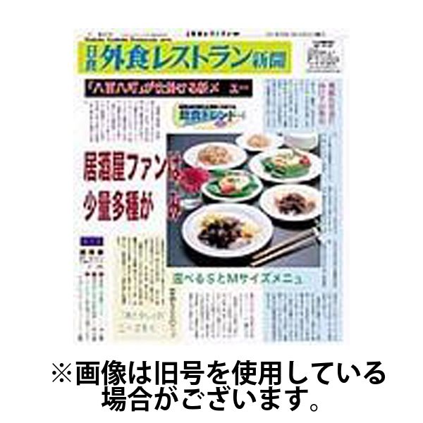 外食レストラン新聞 2025/06/02発売号から1年(12冊)(雑誌)（直送品）