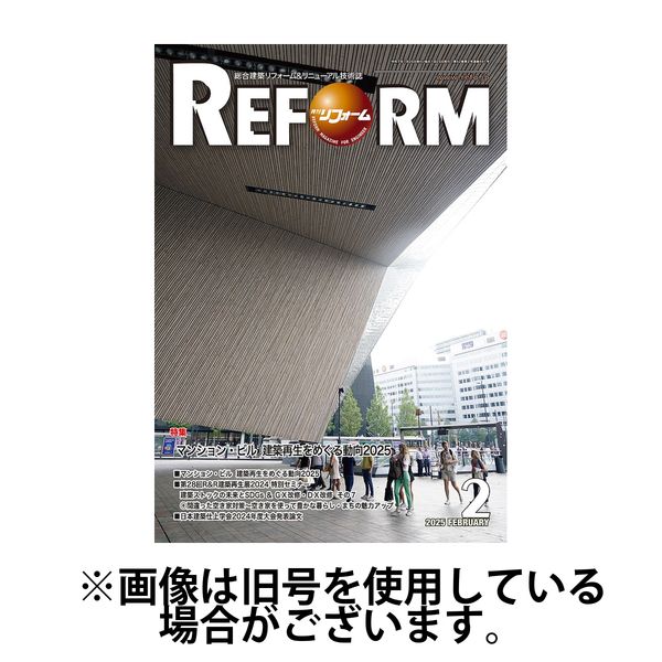 月刊リフォーム 2025/06/10発売号から1年(12冊)(雑誌)（直送品）