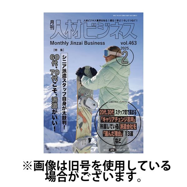月刊人材ビジネス 2025/06/01発売号から1年(12冊)(雑誌)（直送品）