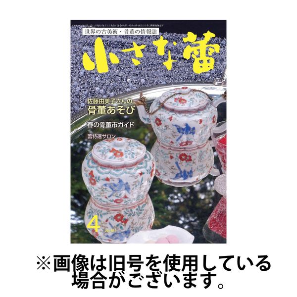 小さな蕾 2025/06/27発売号から1年(12冊)(雑誌)（直送品）