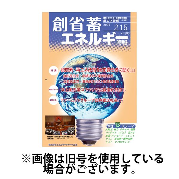 創 省 蓄エネルギー時報 2025/06/01発売号から1年(12冊)(雑誌)（直送品）