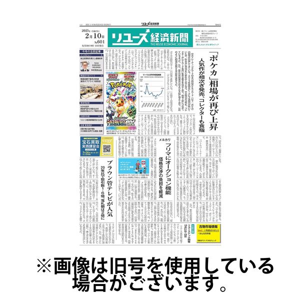 リユース経済新聞 2025/06/25発売号から1年(24冊)(雑誌)（直送品）
