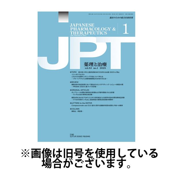 薬理と治療（JPT） 2025/06/28発売号から1年(12冊)(雑誌)（直送品）