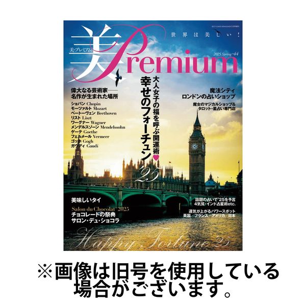 美・プレミアム2025/07/22発売号から1年(4冊)(雑誌)（直送品）