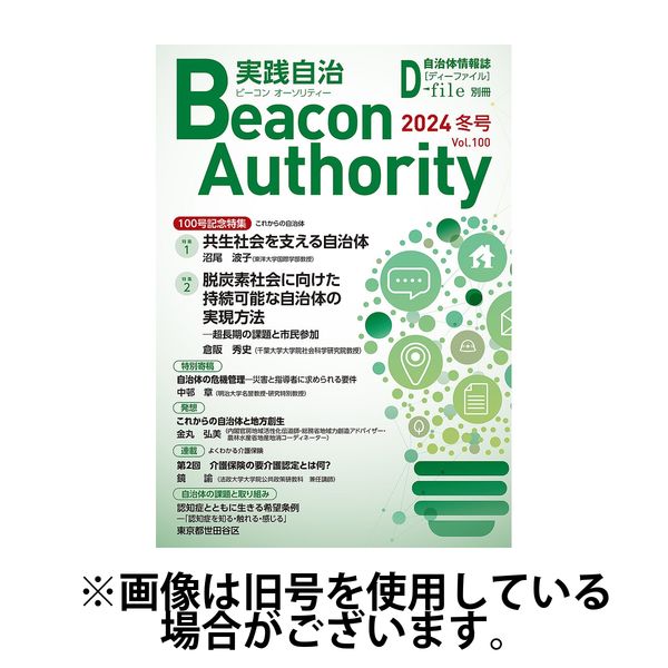 実践自治 Beacon Authority 2025/06/25発売号から1年(4冊)(雑誌)（直送品）