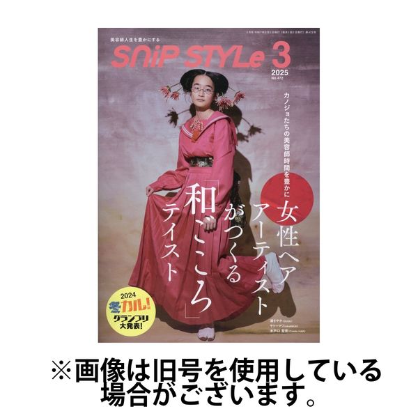 SNiP STYLe（スニップスタイル） 2025/06/02発売号から1年(12冊)(雑誌)（直送品）