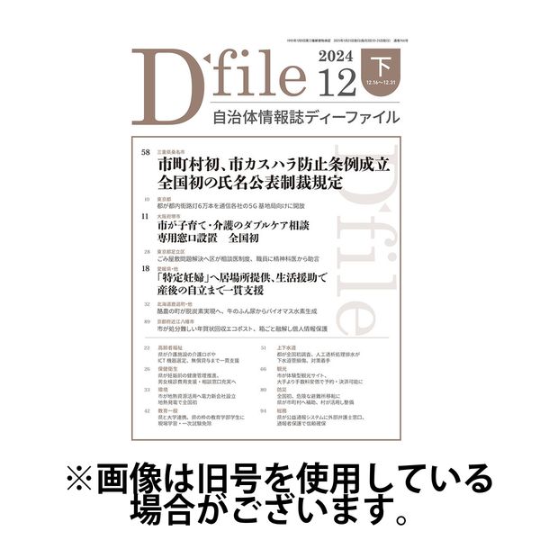 自治体情報誌 D-file(ディーファイル） 2025/06/10発売号から1年(22冊)(雑誌)（直送品）