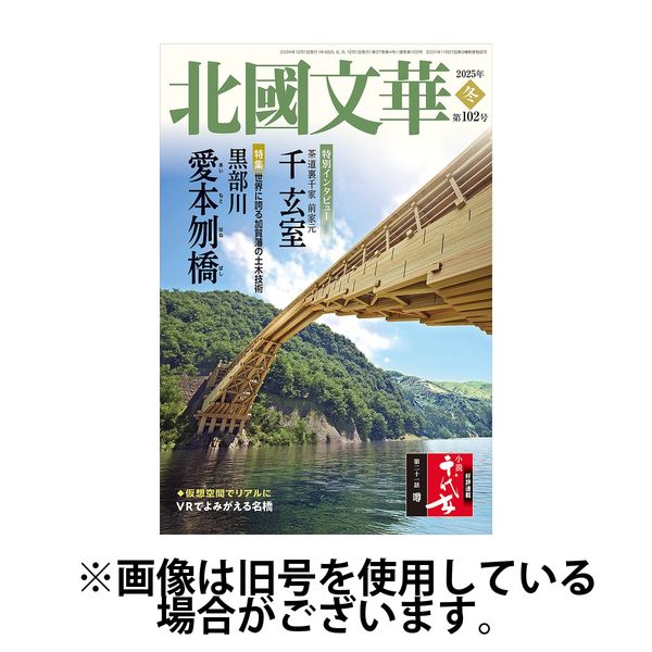 北國文華 2025/06/01発売号から1年(4冊)(雑誌)（直送品）