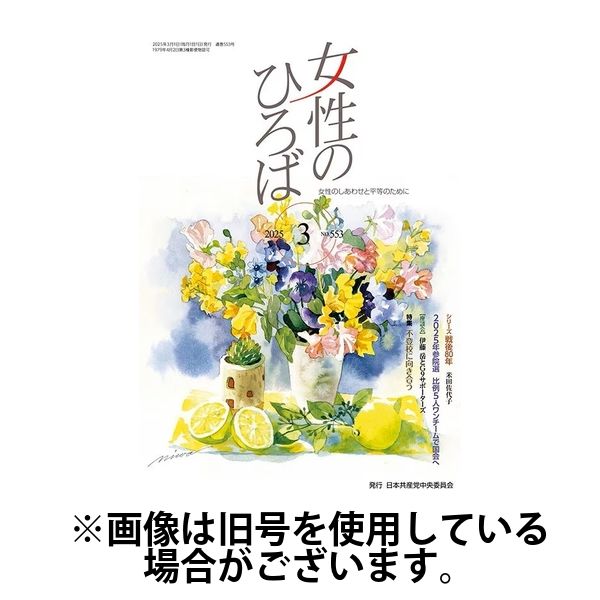 女性のひろば 2025/06/03発売号から1年(12冊)(雑誌)（直送品）
