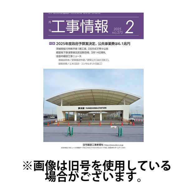 月刊　工事情報 2025/06/01発売号から1年(12冊)(雑誌)（直送品）