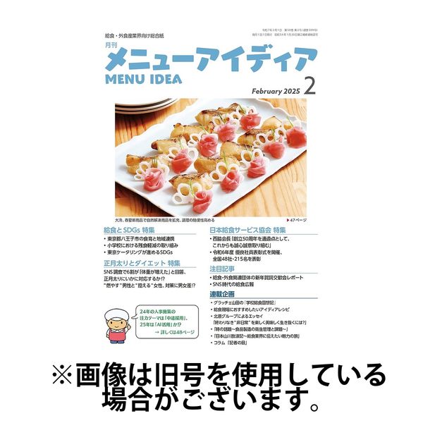 メニューアイディア 2025/06/01発売号から1年(12冊)(雑誌)（直送品）
