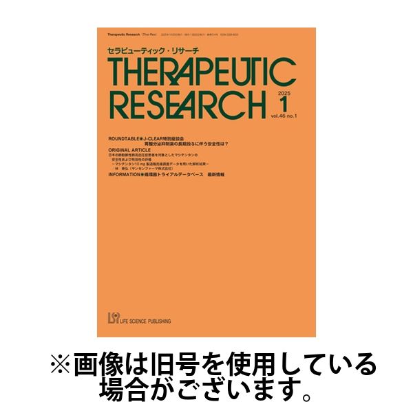 セラピューティック・リサーチ　2025/06/30発売号から1年(12冊)(雑誌)（直送品）