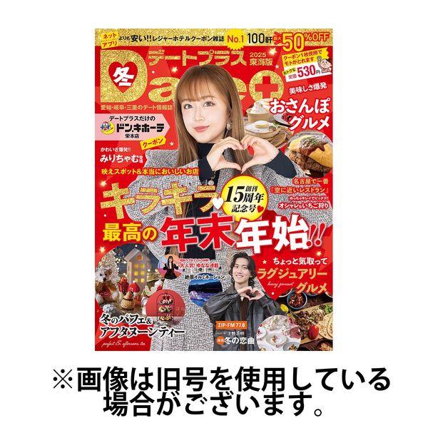 デートプラス東海版 2025/06/30発売号から1年(4冊)(雑誌)（直送品）